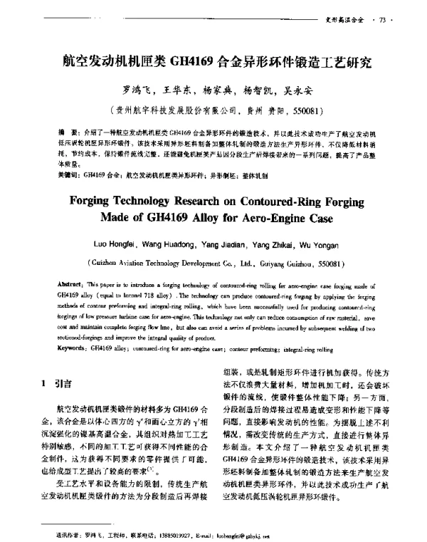 航空发动机机匣类GH4169合金异形环件锻造工艺研究