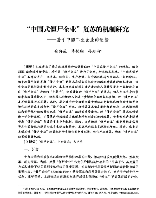 “中国式僵尸企业”复苏的机制研究--基于中国工业企业的证据