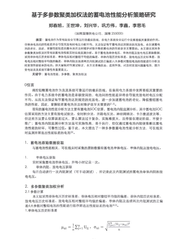 基于多参数聚类加权法的蓄电池性能分析策略研究