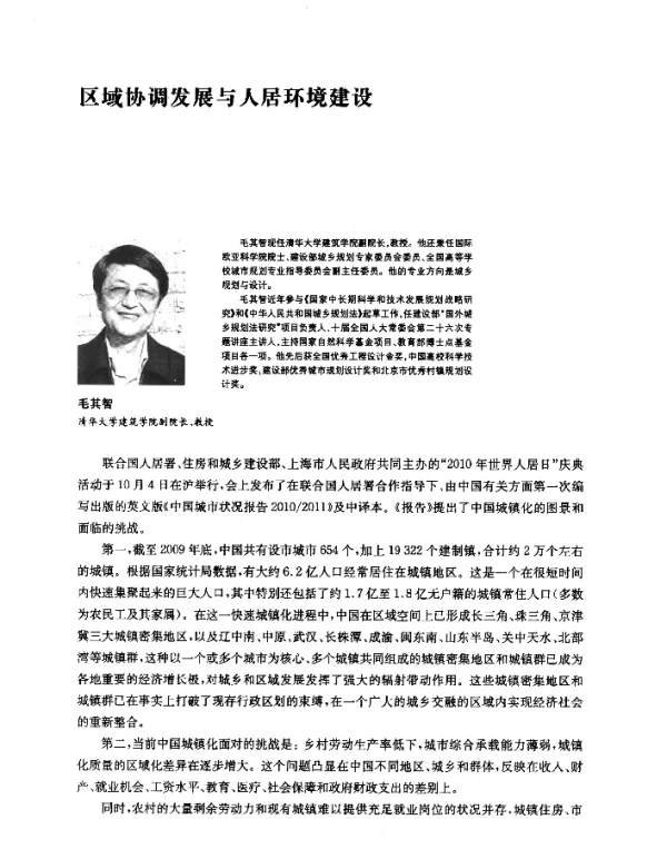 区域协调发展与人居环境建设