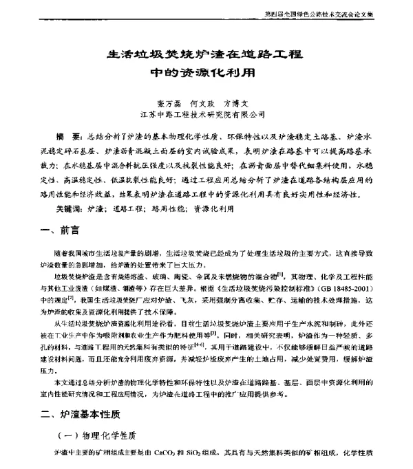 生活垃圾焚烧炉渣在道路工程中的资源化利用