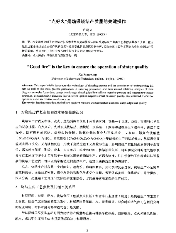 点好火是确保烧结产质量的关键操作