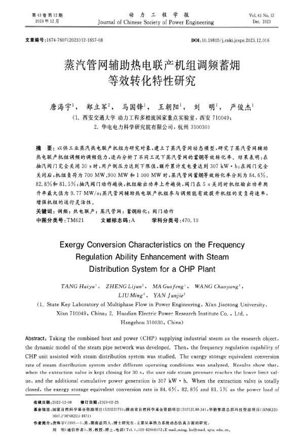 蒸汽管网辅助热电联产机组调频蓄等效转化特性研究