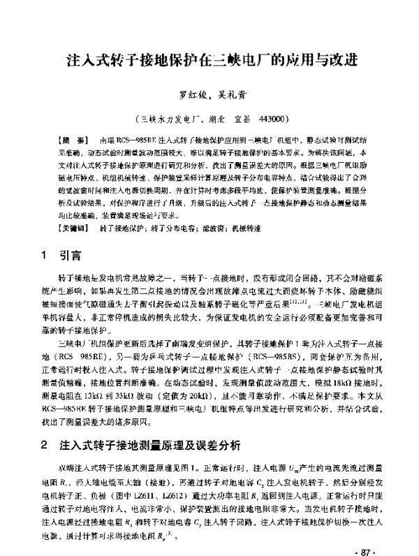 注入式转子接地保护在三峡电厂的应用与改进