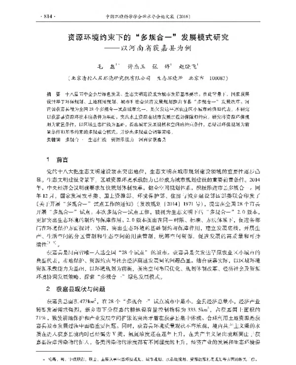 资源环境约束下的多规合一发展模式研究—以河南省获嘉县为例