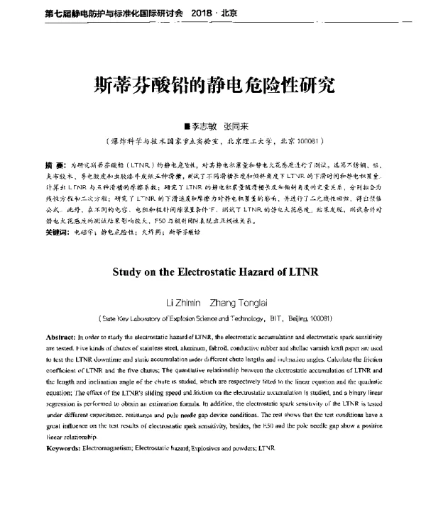 斯蒂芬酸铅的静电危险性研究