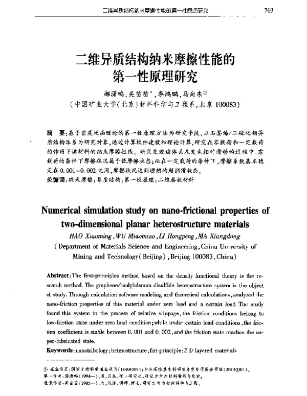 二维异质结构纳米摩擦性能的第一性原理研究