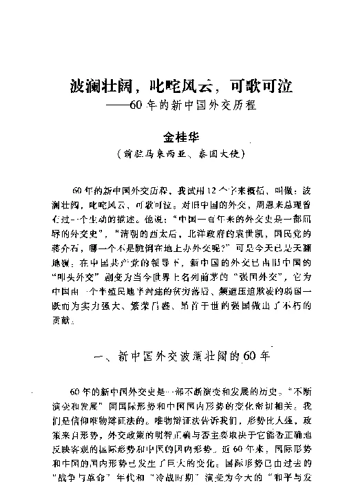 波澜壮阔叱咤风云可歌可泣--60年的新中国外交历程