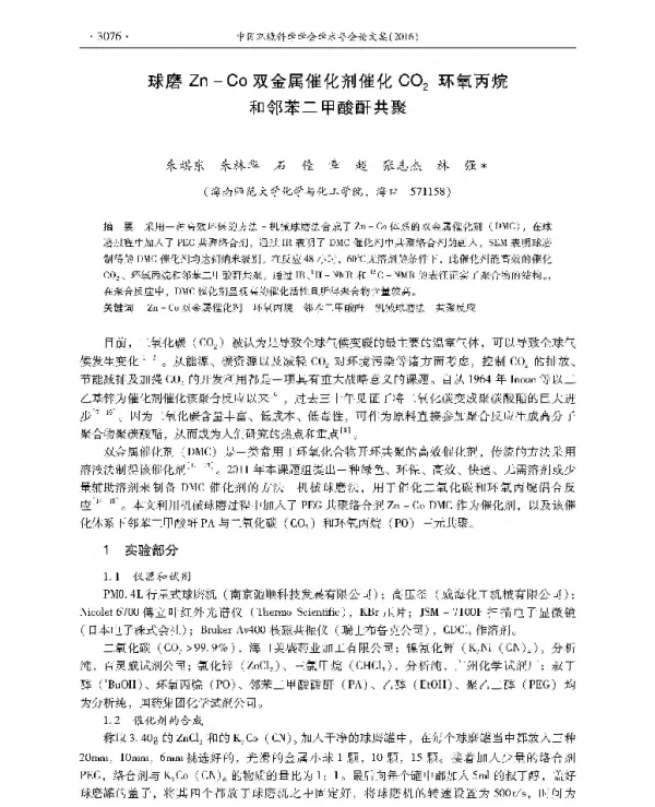 球磨ZnCo双金属催化剂催化CO2环氧丙烷和邻苯二甲酸酐共聚