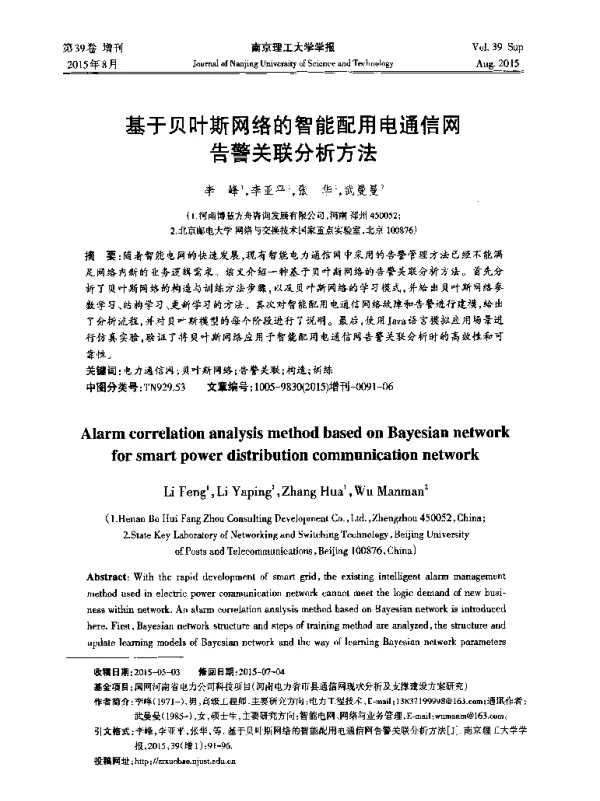 基于贝叶斯网络的智能配用电通信网告警关联分析方法