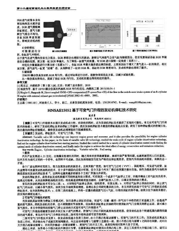 基于可变气门升程的发动机停缸技术研究