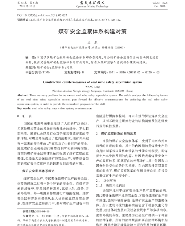 煤矿安全监察体系构建对策