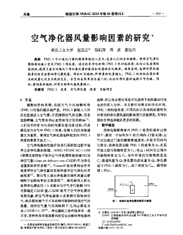 空气净化器风量影响因素的研究