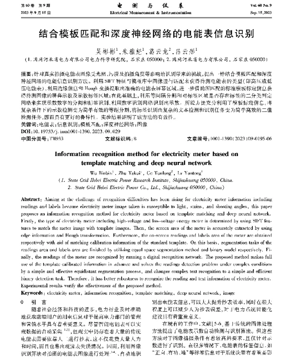 结合模板匹配和深度神经网络的电能表信息识别