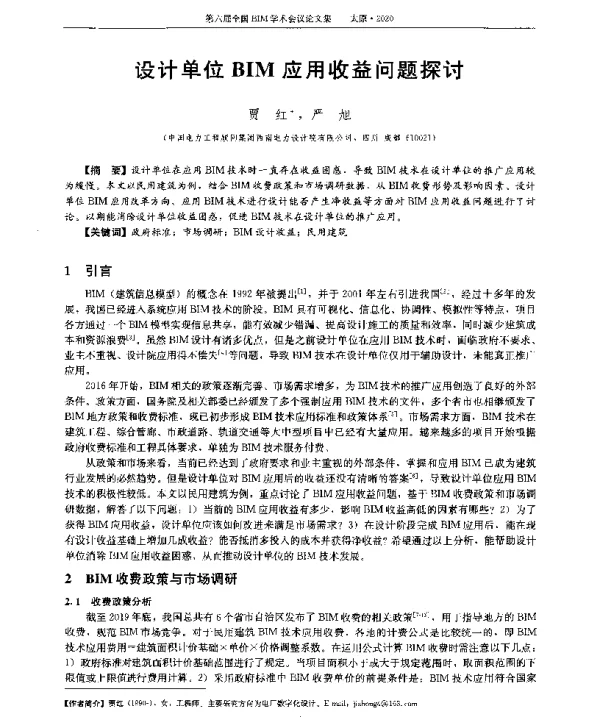 设计单位BIM应用收益问题探讨