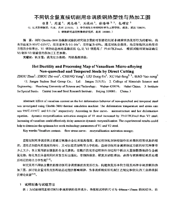 不同钒含量直接切削用非调质钢热塑性与热加工图