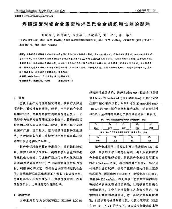 焊接速度对铝合金表面堆焊巴氏合金组织和性能的影响