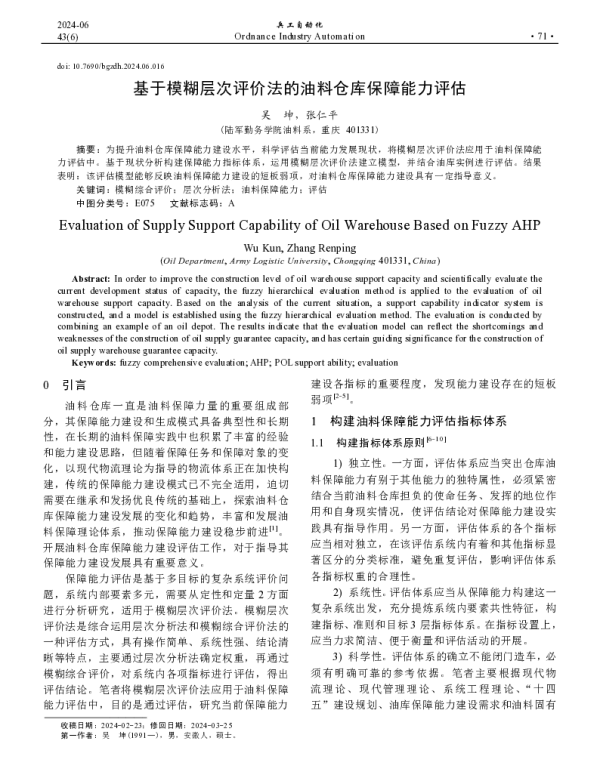 基于模糊层次评价法的油料仓库保障能力评估
