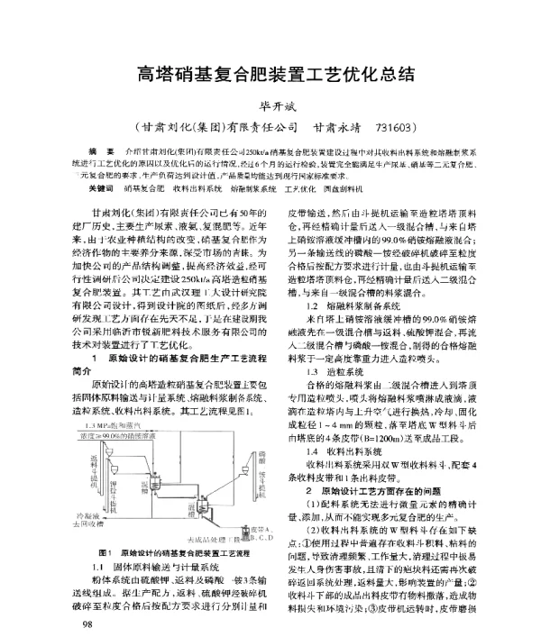 高塔硝基复合肥装置工艺优化总结