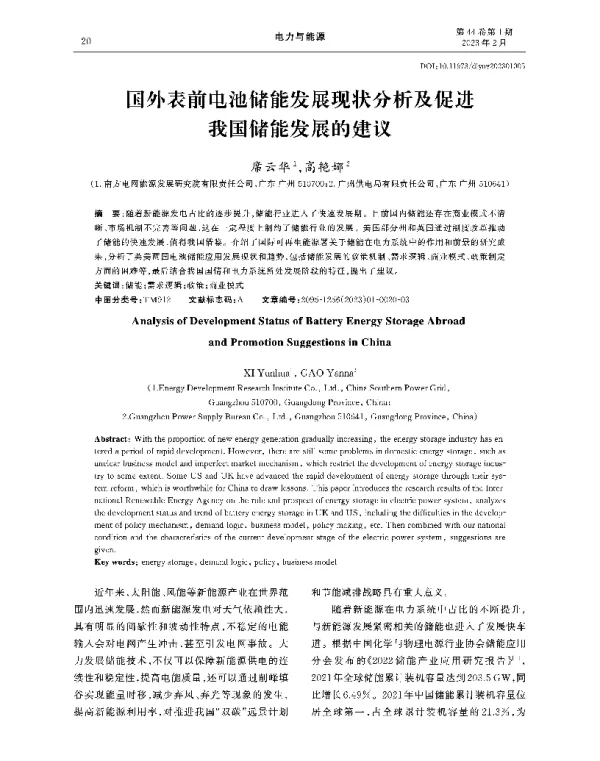 国外表前电池储能发展现状分析及促进我国储能发展的建议