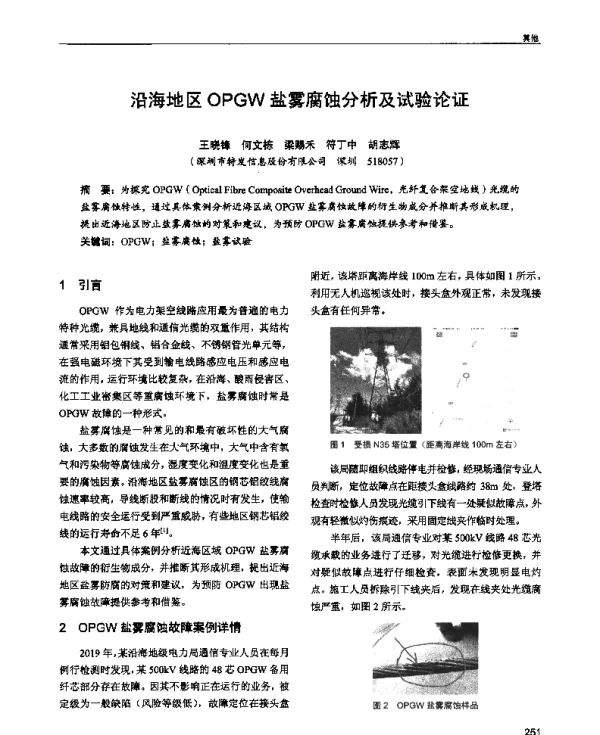 沿海地区OPGW盐雾腐蚀分析及试验论证