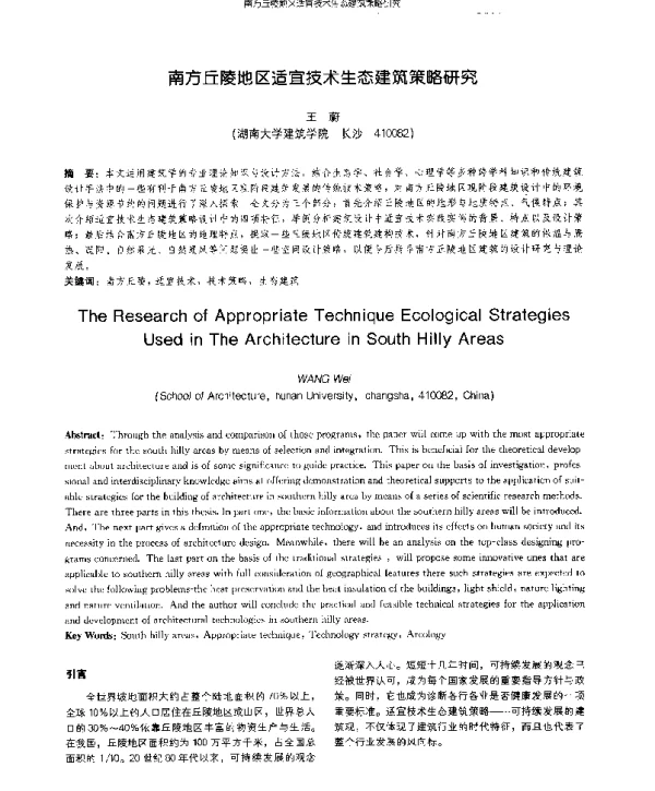 南方丘陵地区适宜技术生态建筑策略研究