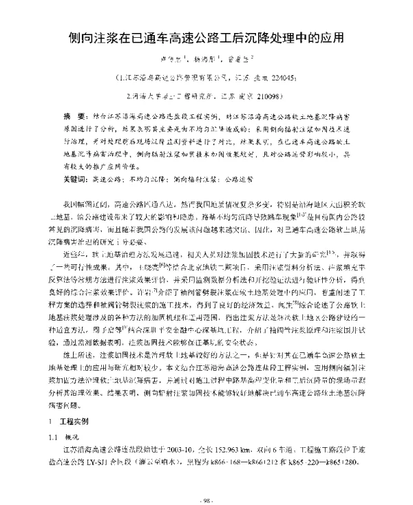 侧向注浆在已通车高速公路工后沉降处理中的应用