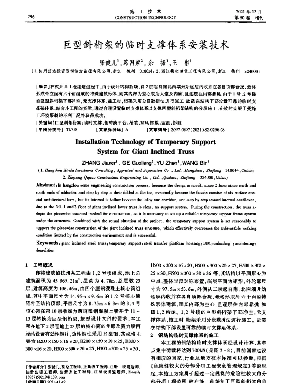 巨型斜桁架的临时支撑体系安装技术