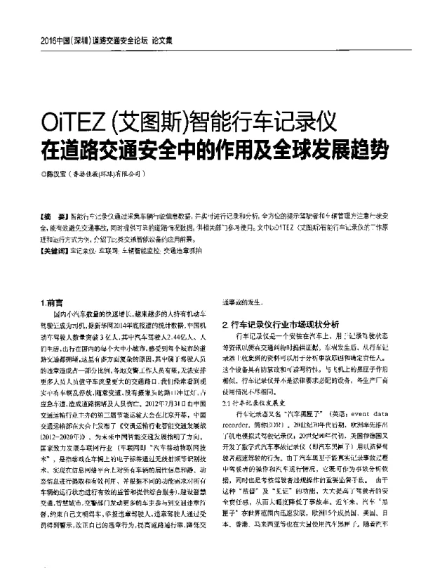 OiTEZ(艾图斯)智能行车记录仪在道路交通安全中的作用及全球发展趋势