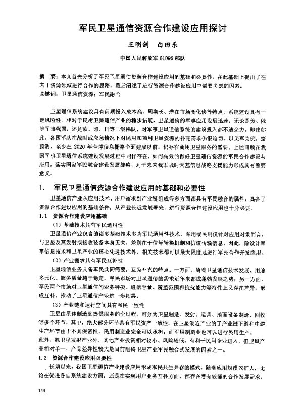 军民卫星通信资源合作建设应用探讨