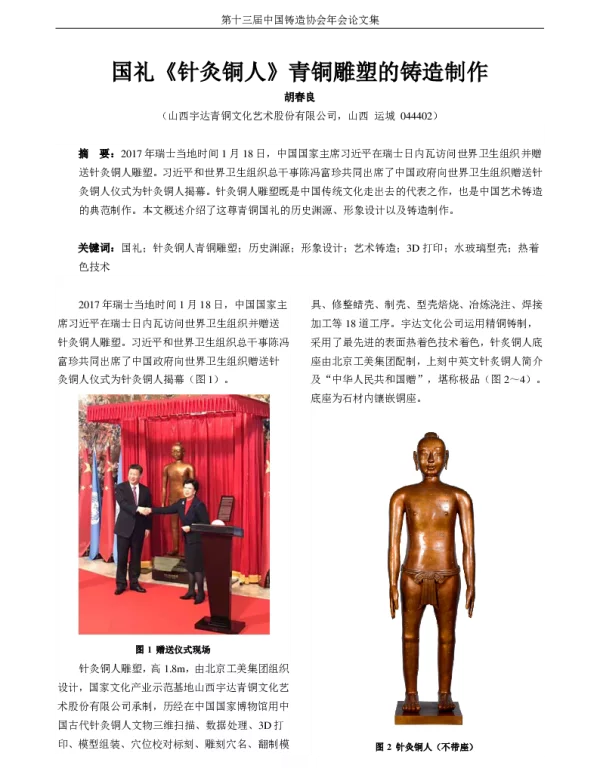 国礼《针灸铜人》青铜雕塑的铸造制作