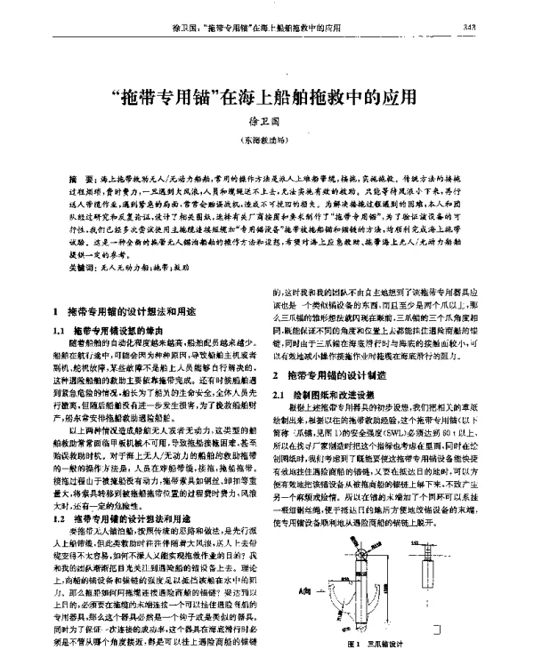 “拖带专用锚”在海上船舶拖救中的应用
