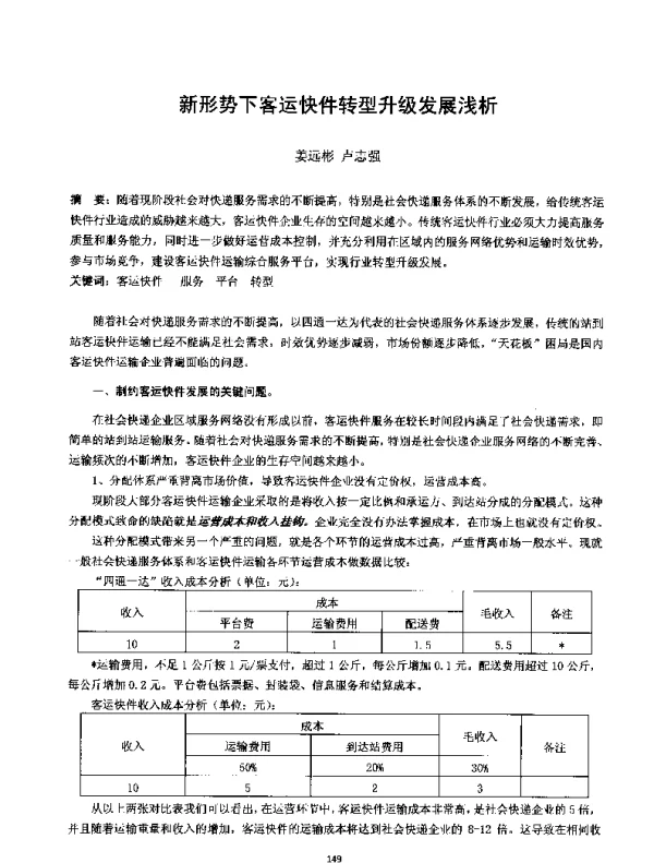 新形势下客运快件转型升级发展浅析