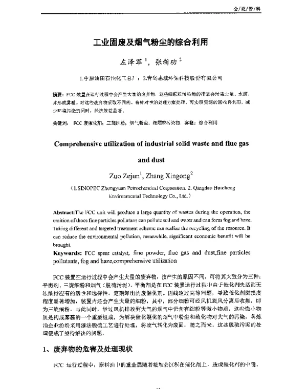 工业固废及烟气粉尘的综合利用