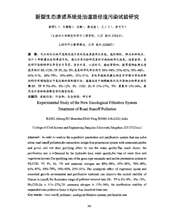 新型生态渗滤系统处治道路径流污染试验研究