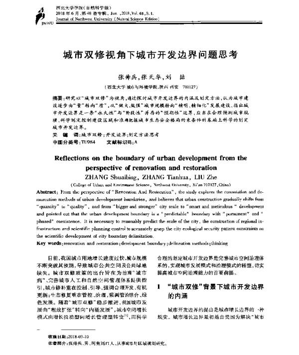 城市双修视角下城市开发边界问题思考