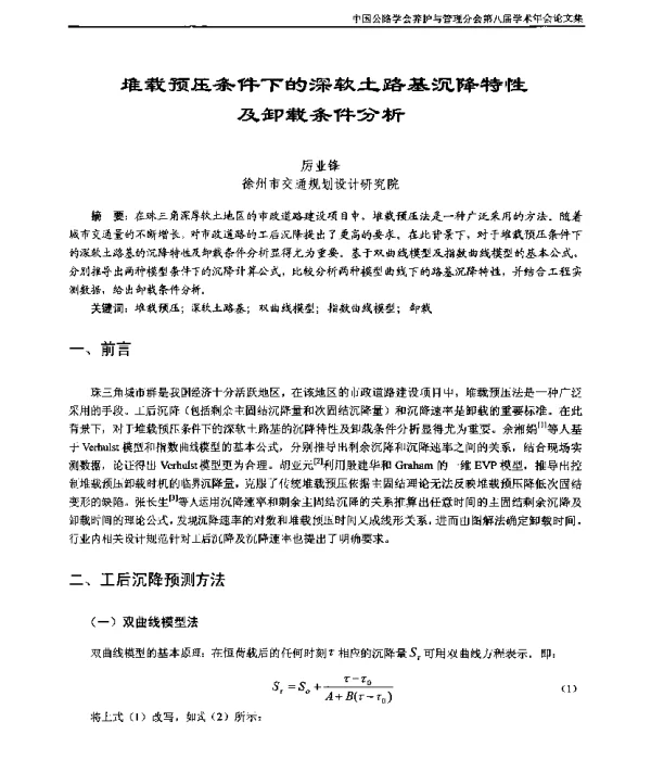 堆载预压条件下的深软土路基沉降特性及卸载条件分析
