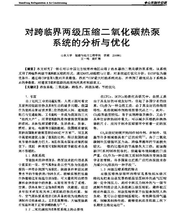 对跨临界两级压缩二氧化碳热泵系统的分析与优化