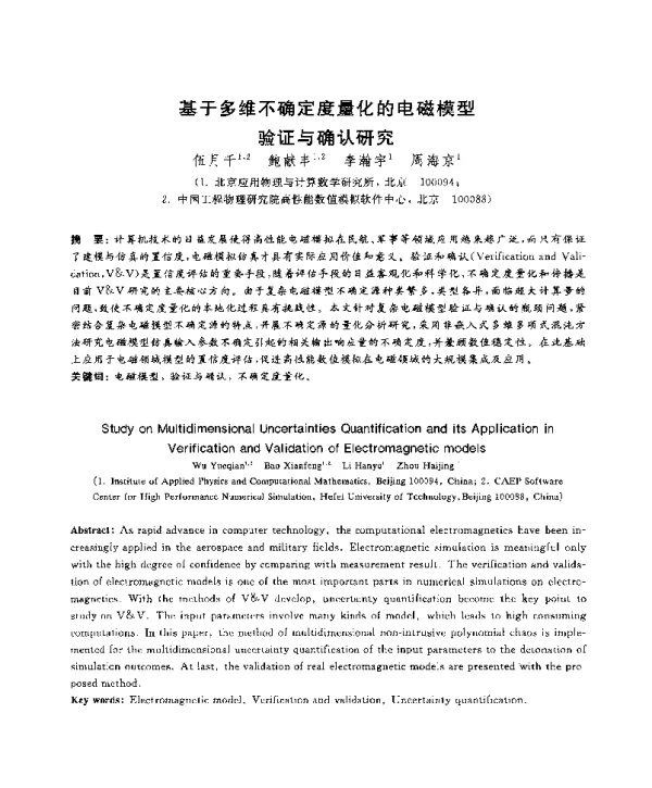 基于多维不确定度量化的电磁模型验证与确认研究