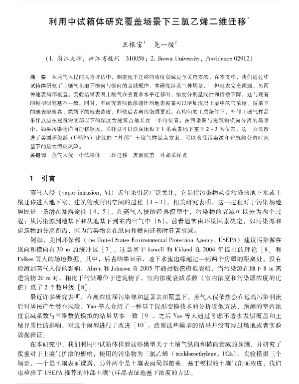 利用中试箱体研究覆盖场景下三氯乙烯二维迁移