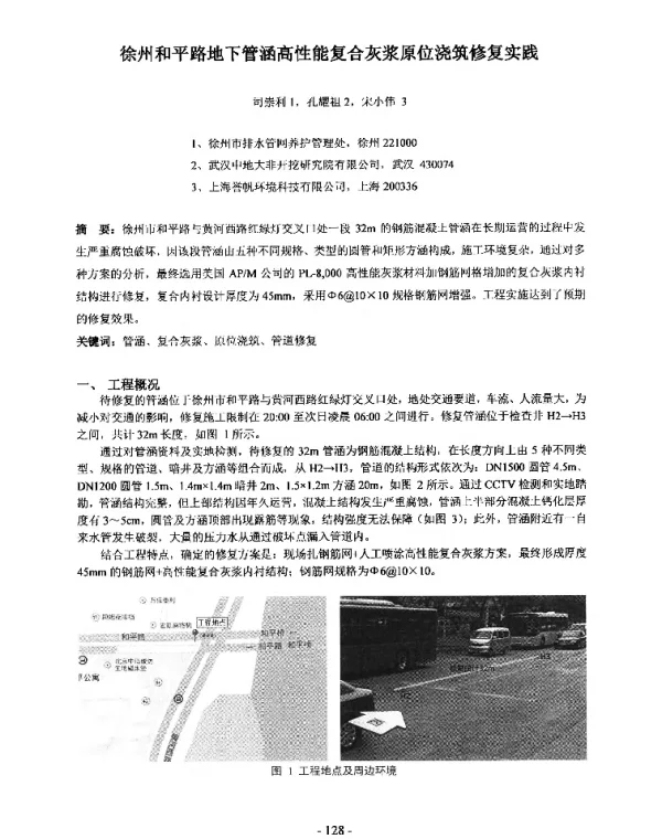 徐州和平路地下管涵高性能复合灰浆原位浇筑修复实践