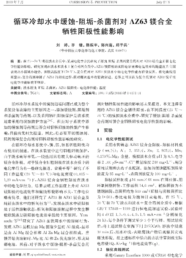 循环冷却水中缓蚀-阻垢-杀菌剂对AZ63镁合金牺牲阳极性能影响