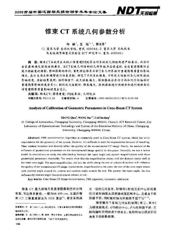 锥束CT系统几何参数分析