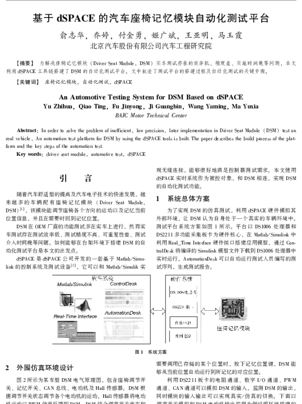 基于dSPACE的汽车座椅记忆模块自动化测试平台