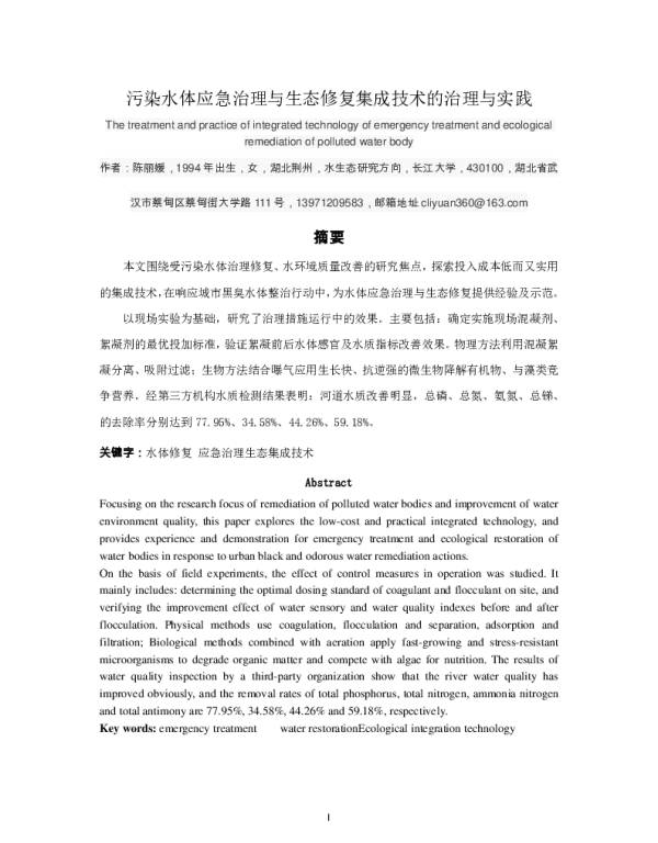污染水体应急治理与生态修复集成技术的治理与实践
