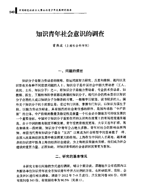 知识青年社会意识的调查