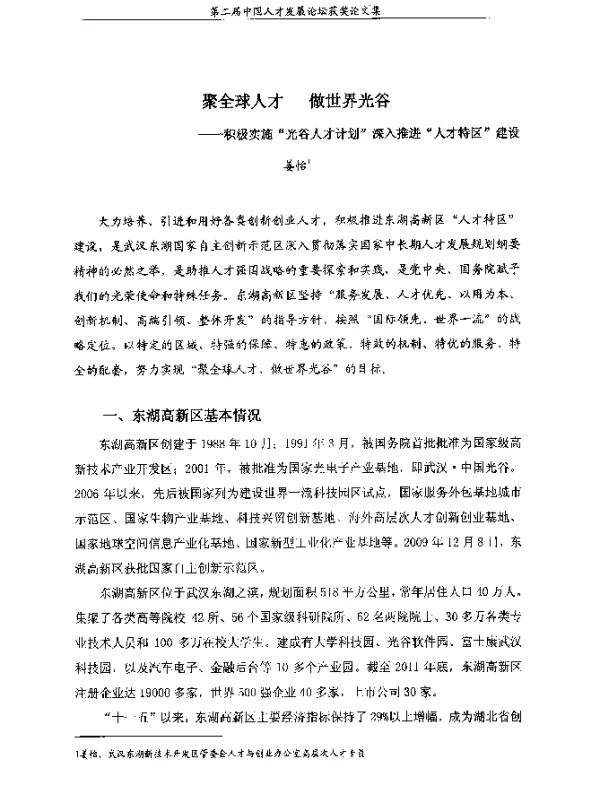 聚全球人才做世界光谷--积极实施“光谷人才计划”深入推进“人才特区”建设