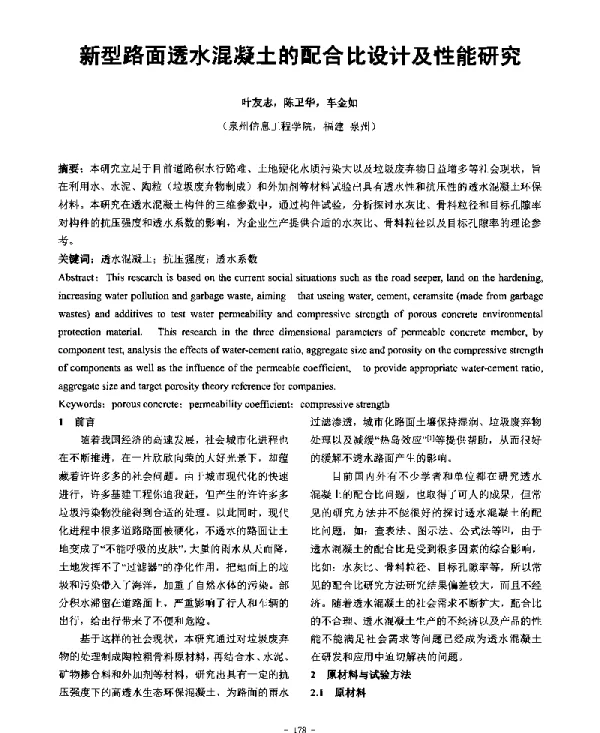 新型路面透水混凝土的配合比设计及性能研究
