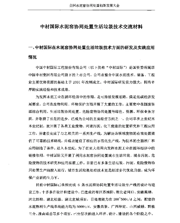 中材国际水泥窑协同处置生活垃圾技术交流材料