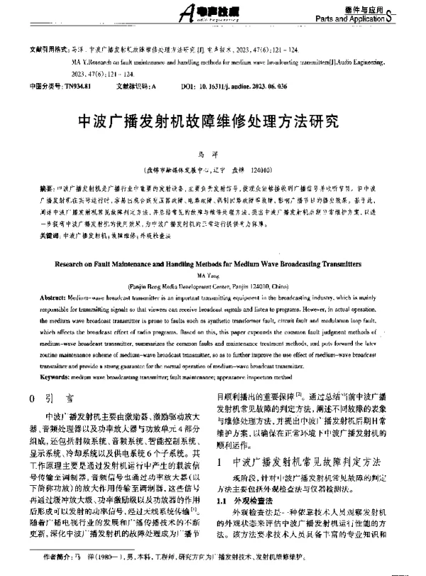 中波广播发射机故障维修处理方法研究
